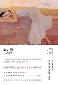 依偎