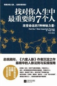 找对你人生中最重要的7个人