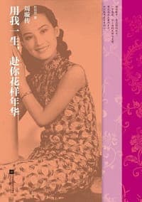 用我一生，赴你花样年华