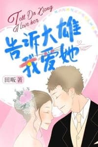 告诉大雄我爱她