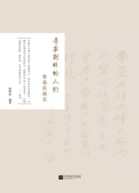 寻求别样的人们：鲁迅在南京