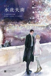 水北天南