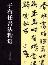于右任书法精选