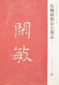 东魏茹茹公主墓志
