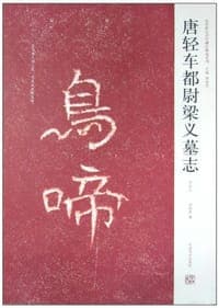 唐轻车都尉梁义墓志