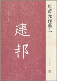 唐萧元祚墓志