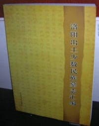 洛陽出土少數民族墓誌彙編