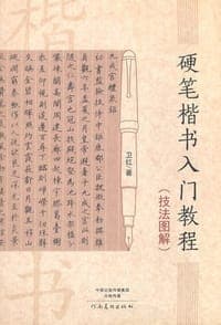 硬笔楷书入门教程