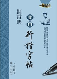 荆霄鹏实用行楷字帖