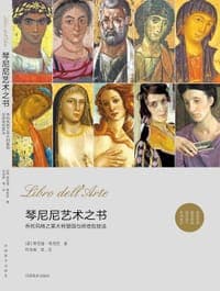 琴尼尼艺术之书