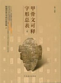 甲骨文可释字形总表 上