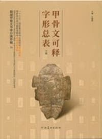 甲骨文可释字形总表 下