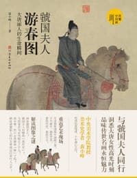 虢国夫人游春图