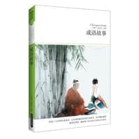 成语故事