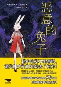 恶意的兔子