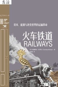 火车铁道：资本、能源与改变世界的运输革命
