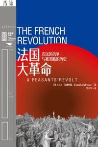 法国大革命：农民的抗争与被忽略的历史