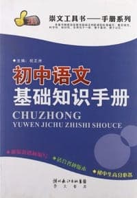 初中语文基础知识手册