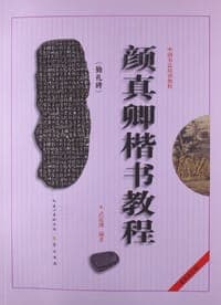 颜真卿楷书教程