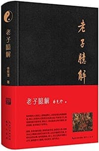 老子臆解