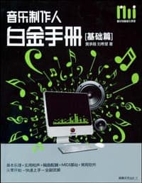 音乐制作人白金手册