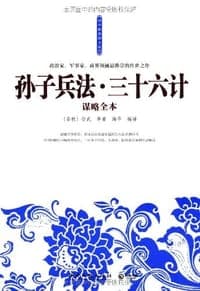 孙子兵法·三十六计谋略全本