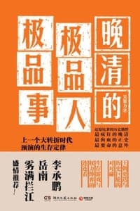 晚清的极品人、极品事