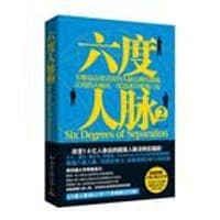 六度人脉2