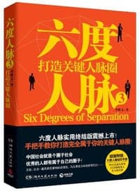 六度人脉3