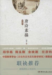 唐诗素描