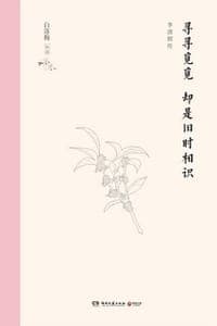寻寻觅觅 却是旧时相识
