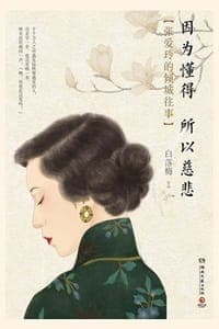 因为懂得 所以慈悲