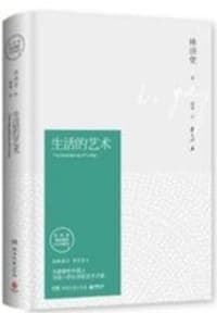 生活的艺术（林语堂精装2018版）
