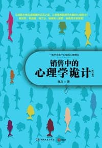 销售中的心理学诡计