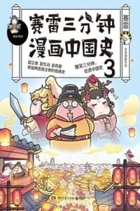 赛雷三分钟漫画中国史3