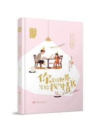 你是这世界，写给我的情书