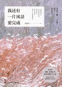 我还有一片风景要完成