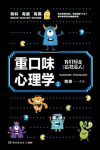 重口味心理学2