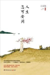 人生怎可安闲