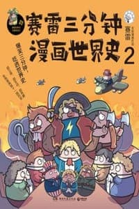 赛雷三分钟漫画世界史2