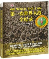 第一次世界大战全记录
