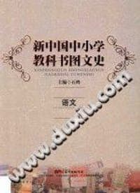 新中国中小学教科书图文史：语文