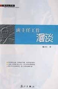 班主任工作漫谈