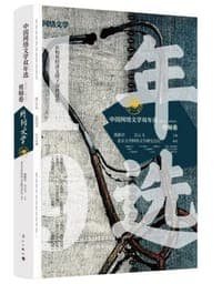 中国网络文学双年选（2018—2019）·男频卷
