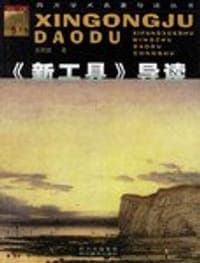 《新工具》导读