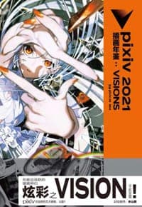 pixiv 2021 插画年鉴 : VISIONS