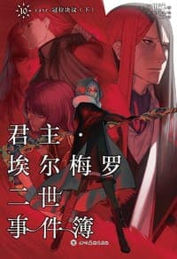君主·埃尔梅罗二世事件簿 10