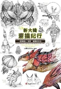 新大陆素描纪行