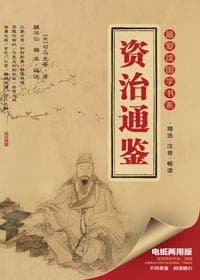 资治通鉴