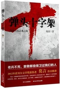 弹头十字架